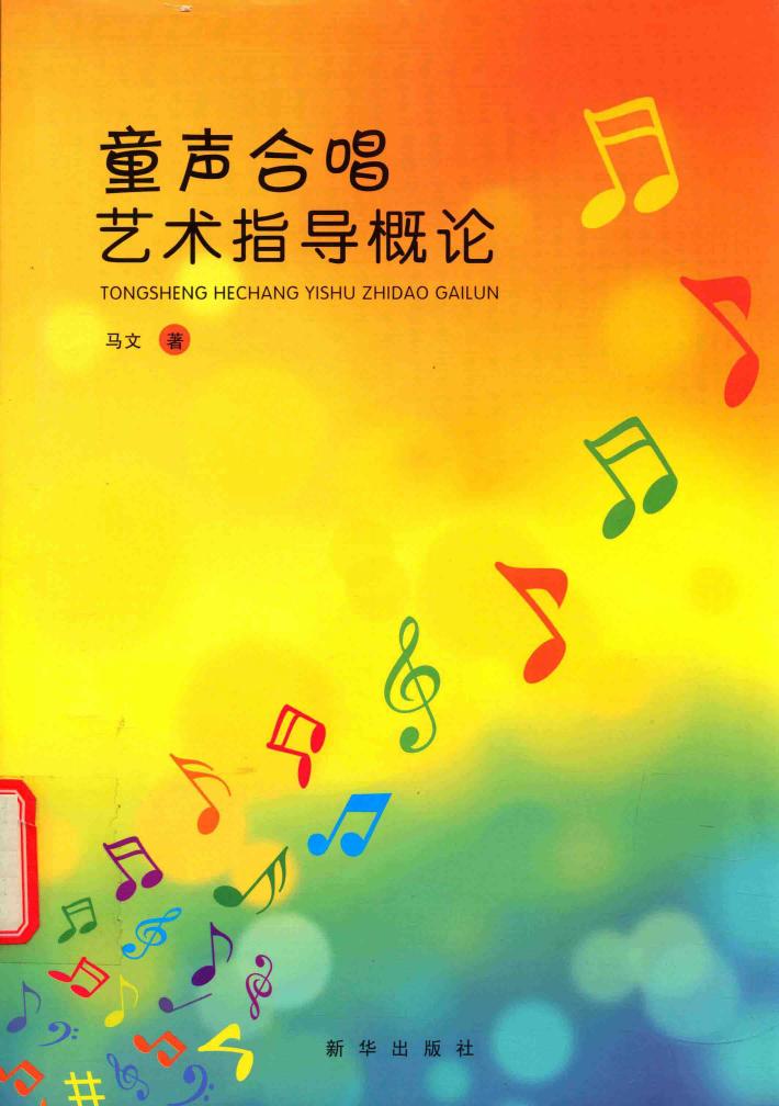 童声合唱艺术指导概论 封面