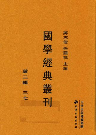 国学经典丛刊  第2辑  37 封面