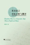 英汉语言对比分析与翻译 封面