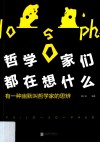 哲学家们都在想什么 封面