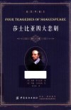 莎士比亚四大悲剧  插图典藏本 封面