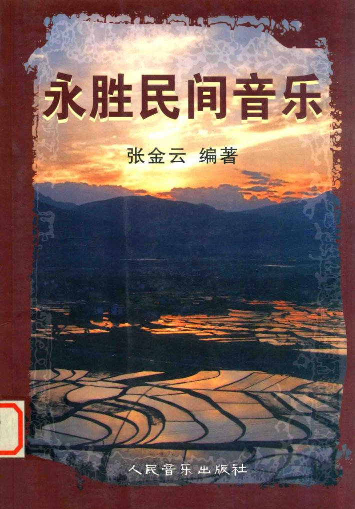 永胜民间音乐 封面