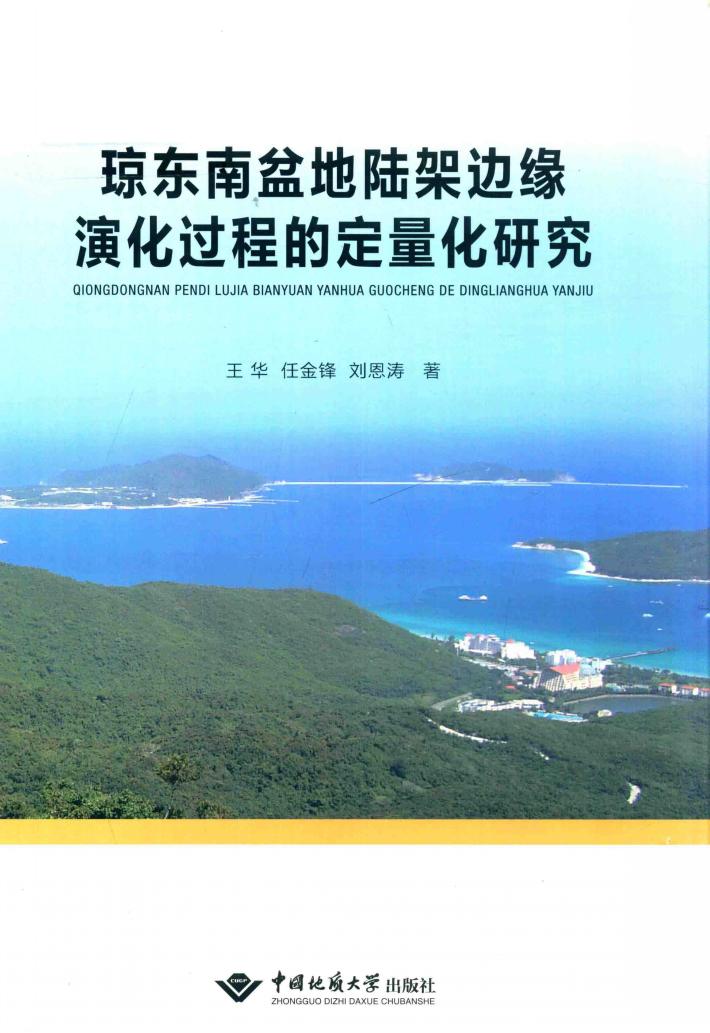 琼东南盆地陆架边缘演化过程的定量化研究 封面