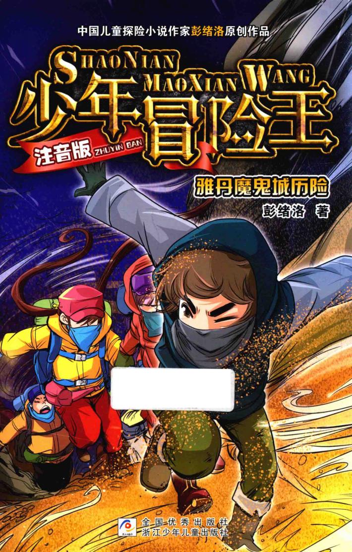 少年冒险王  雅丹魔鬼城历险  注音版 封面