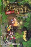少年冒险王  千年古蜀道的秘密  注音版 封面