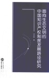 面向生态文明的中国知识产权制度发展路径研究 封面