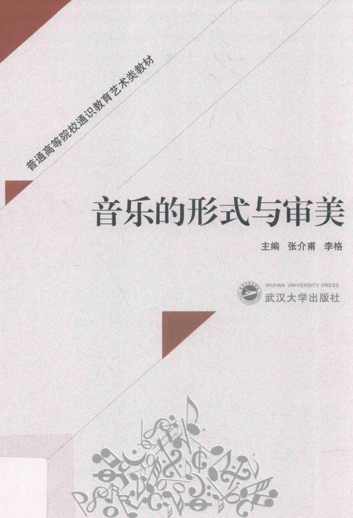 音乐的形式与审美 封面