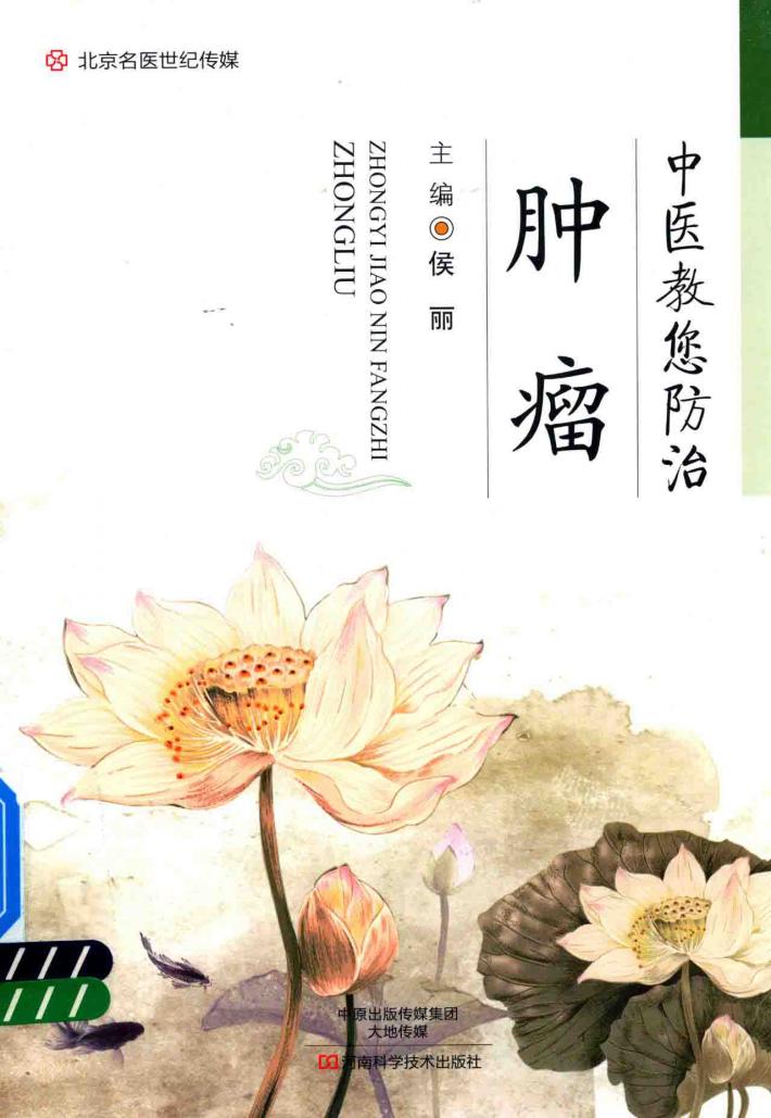 名医世纪传媒  中医教您防治肿瘤 封面