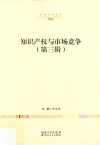 知识产权与市场竞争  第3辑 封面