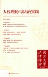复旦大学法律评论  第5辑  人权理论与法治实践 封面