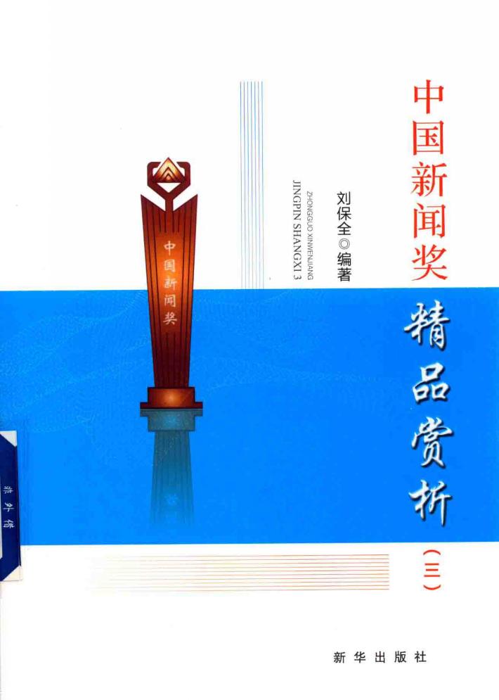 中国新闻奖精品赏析  3 封面