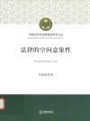 法律的空间意象性 封面