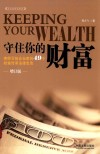 守住你的财富  律师写给企业家的49个财富传承法律忠告  增订版 封面
