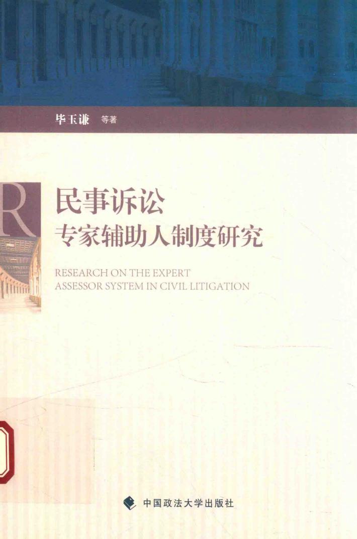 民事诉讼专家辅助人制度研究 封面