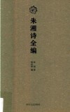 朱湘诗全编 封面