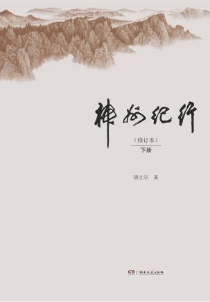 神州纪行  下  修订本 封面