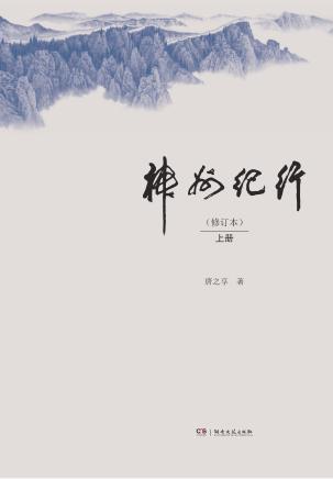 神州纪行  上  修订本 封面