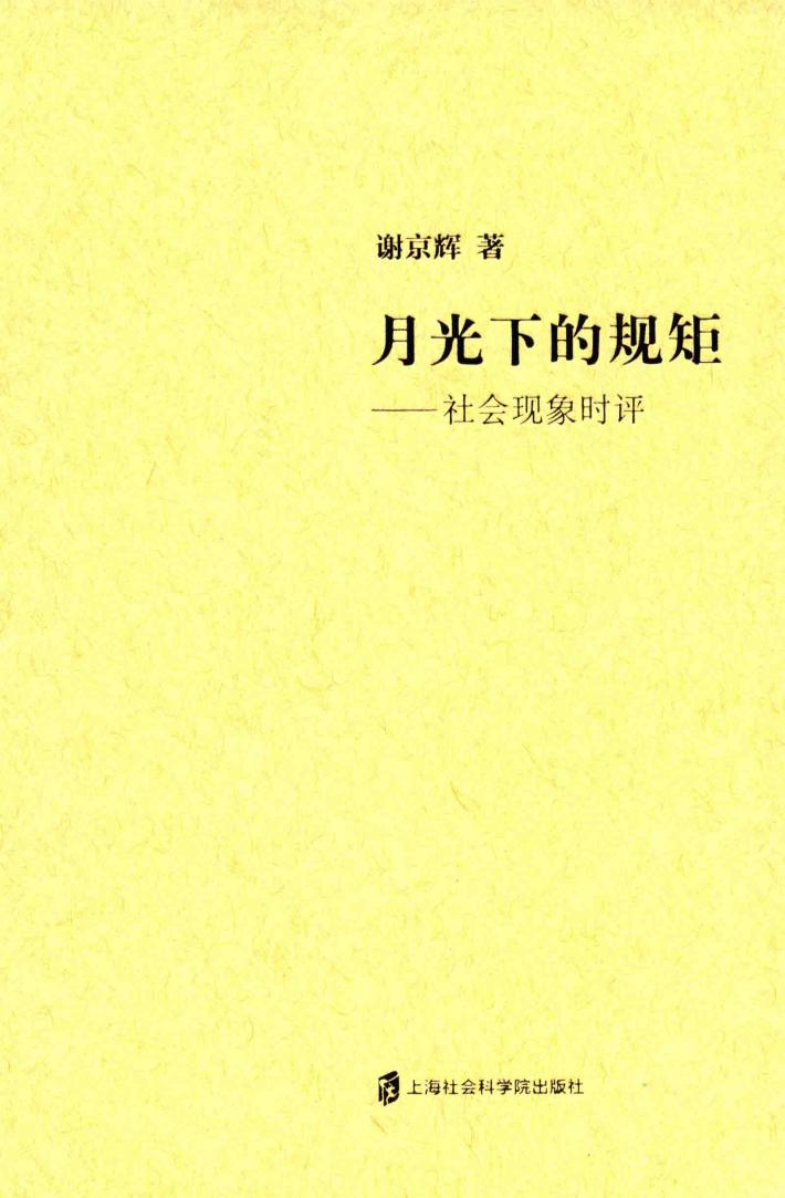 月光下的规矩  社会现象时评 封面