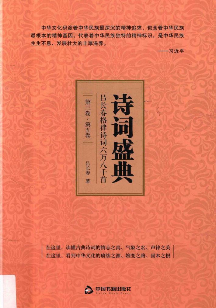 诗词盛典  吕长春格律诗词六万八千首  第3卷-第5卷 封面