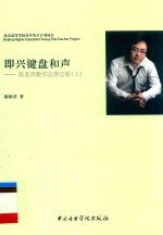 即兴键盘和声：陈老师教你边弹边唱  上 封面