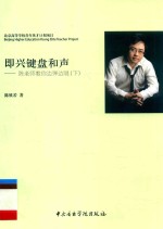 即兴键盘和声：陈老师教你边弹边唱  下 封面