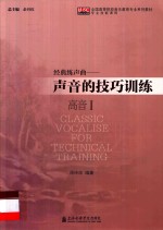 经典练声曲  声音的技巧训练  高音  1 封面