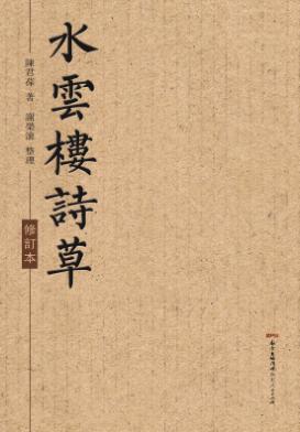水云楼诗草  修订本 封面