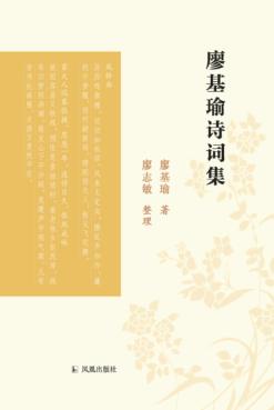 廖基瑜诗词集 封面