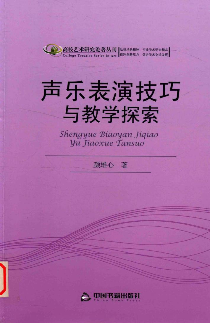 声乐表演技巧与教学探索 封面