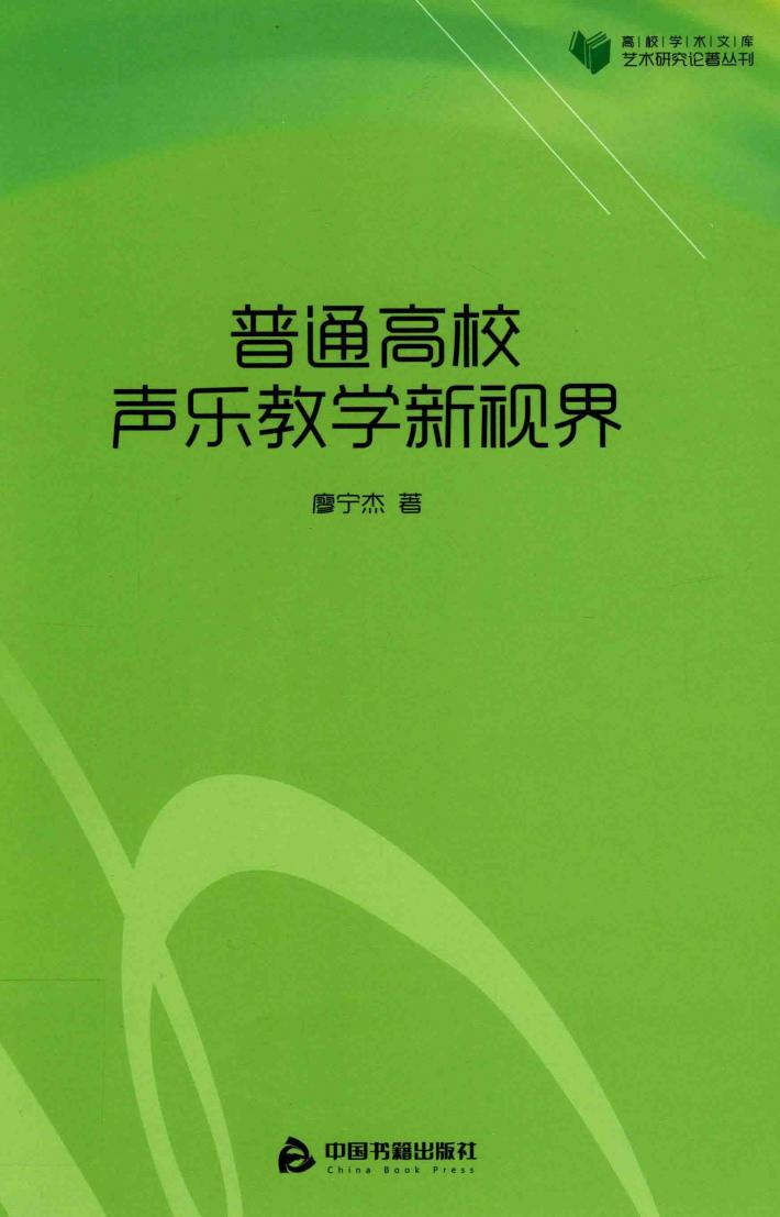 普通高校声乐教学新视界 封面