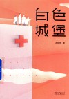 白色城堡 封面