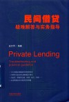 民间借贷疑难解答与实务指导 封面
