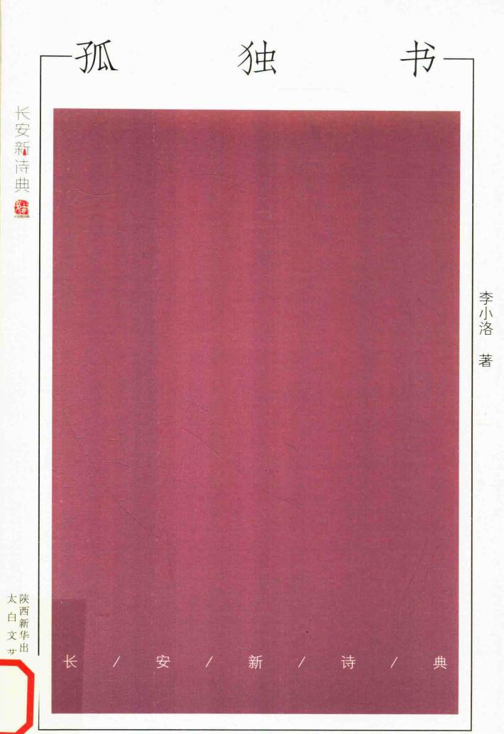 长安新诗典  孤独书 封面