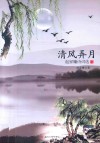 清风弄月  赵家镛诗词选 封面