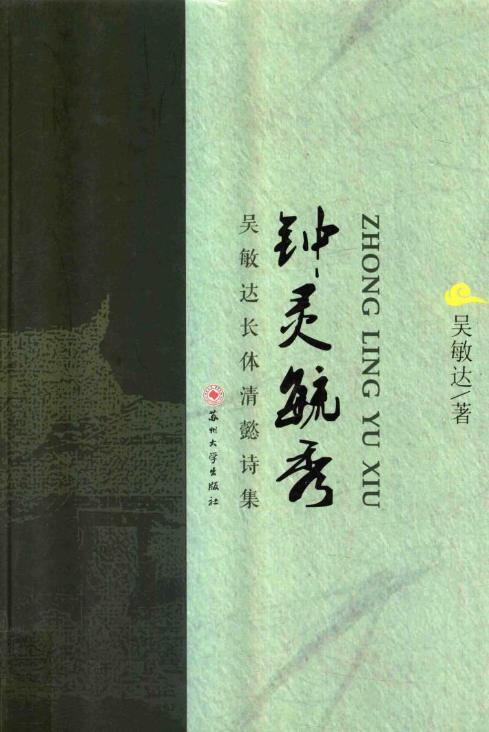钟灵毓秀  吴敏达长体清懿诗集 封面