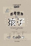 思考世界的孩子  问个不停卷 封面