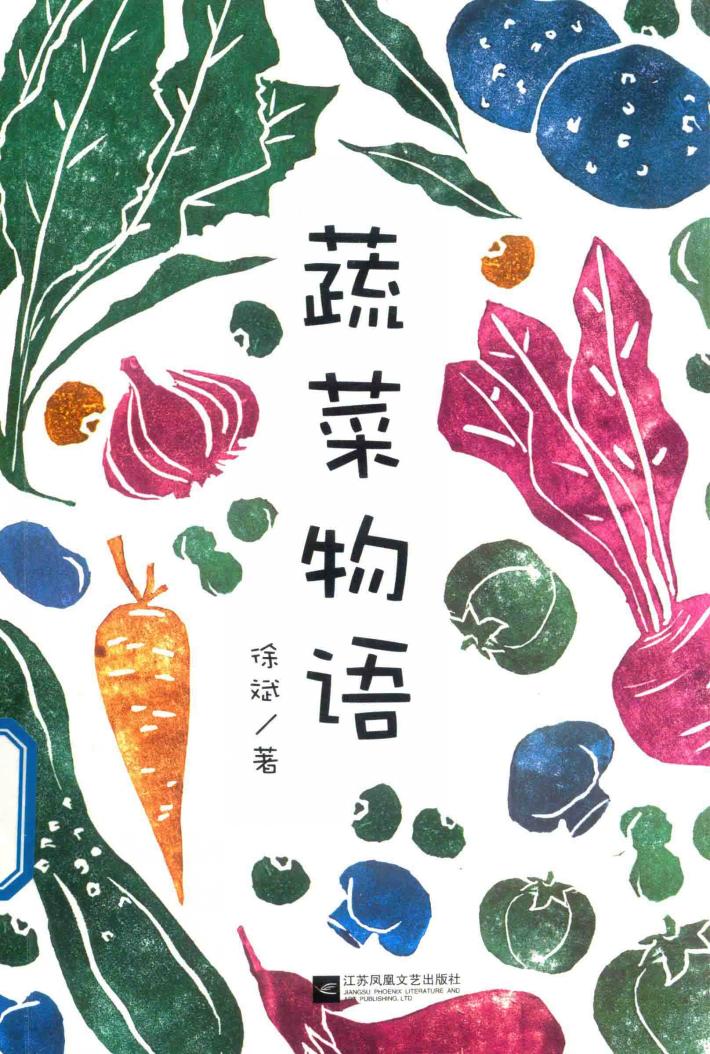 蔬菜物语 封面