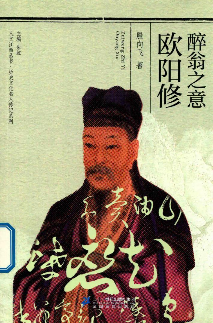 醉翁之意欧阳修 封面