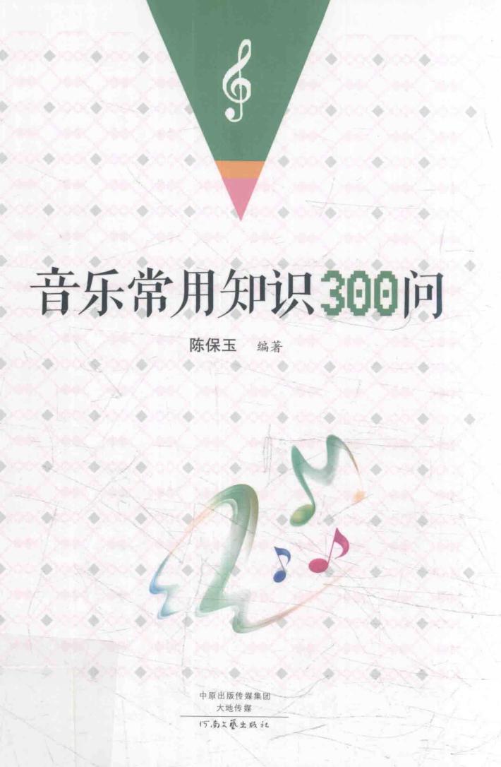音乐常用知识300问 封面
