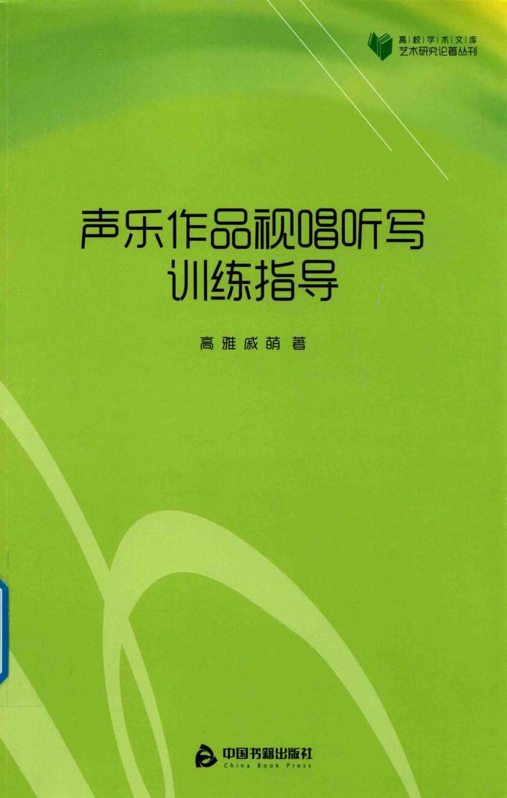 声乐作品视唱听写训练指导 封面