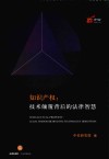 知识产权  技术颠覆背后的法律智慧 封面