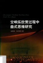 交响乐欣赏过程中曲式思维研究 封面