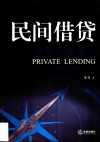 民间借贷法律问题指引 封面