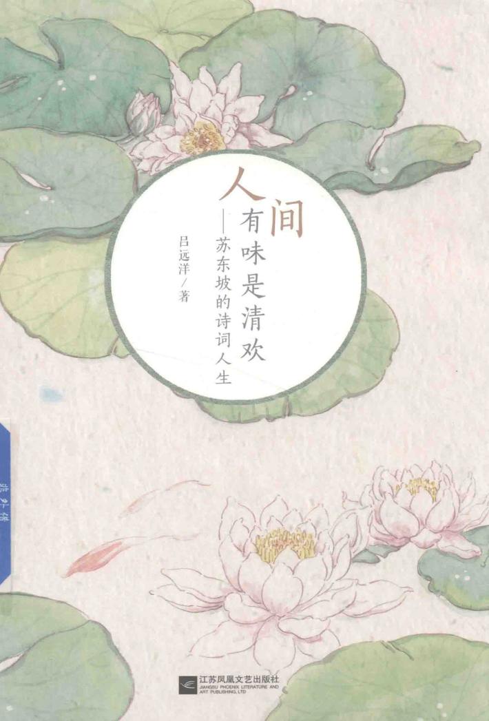 人间有味是清欢  苏东坡的诗词人生 封面