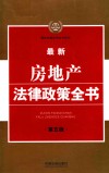 最新房地产法律政策全书 封面