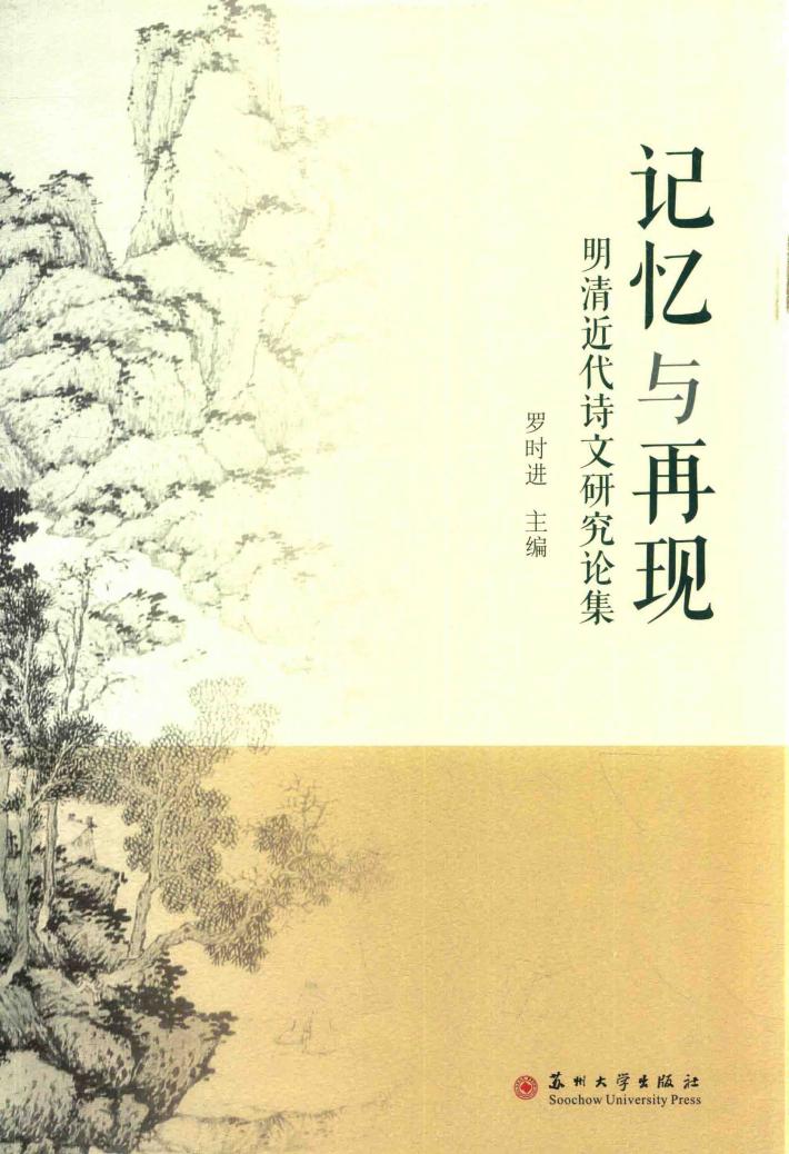 记忆与再现  明清近代诗文研究论集 封面