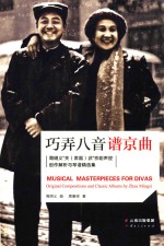 巧弄八音谱京曲  周明义“关（肃霜）派”京剧声腔创作解析与琴谱精选集 封面