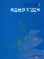 英皇考级乐理速成 封面