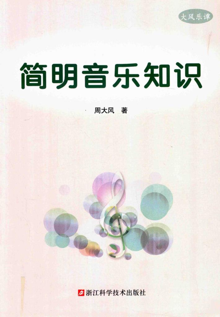 简明音乐知识 封面