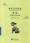 宋代文学评论  第3辑 封面